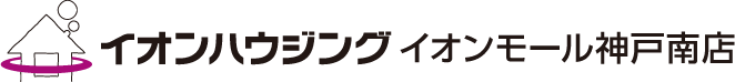 イオンハウジング　イオンモール神戸南店