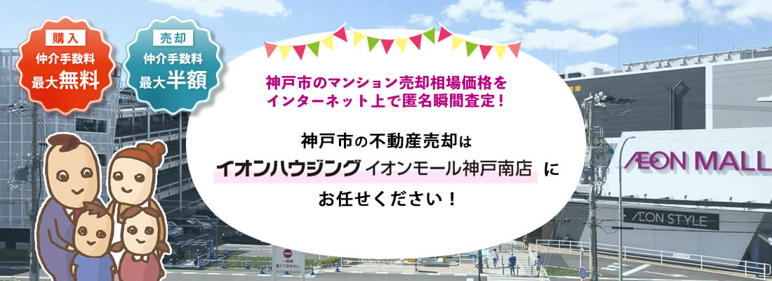 仲介手数料最大半額 兵庫区のマンション不動産 イオンハウジング神戸南 仲介手数料最大半額 兵庫区のマンション不動産 イオンハウジング神戸南