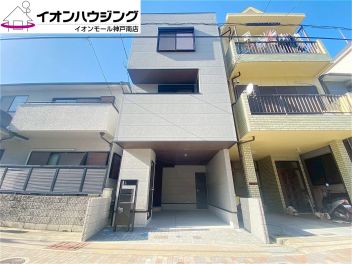 神戸市須磨区 大黒町１丁目 新築一戸建て