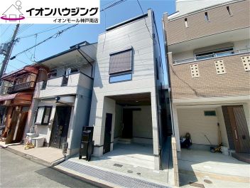 神戸市長田区 西代通３丁目 新築一戸建て