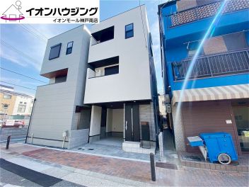 神戸市兵庫区 松原通２丁目 新築一戸建て
